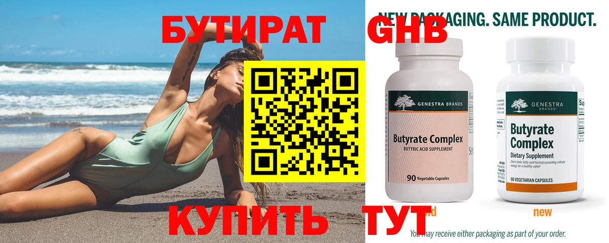 БУТИРАТ  Воткинск  Бутират BDO 